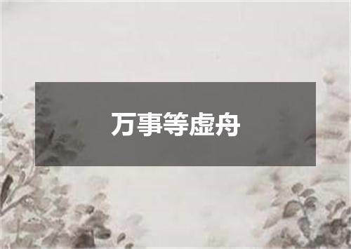 万事等虚舟