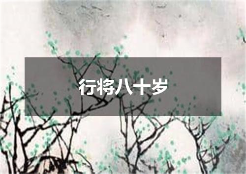 行将八十岁