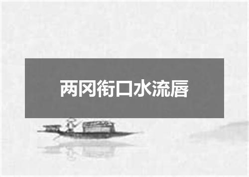 两冈衔口水流唇