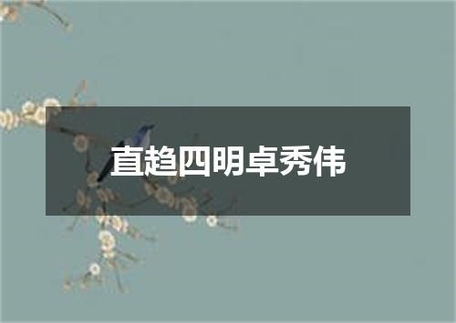 直趋四明卓秀伟