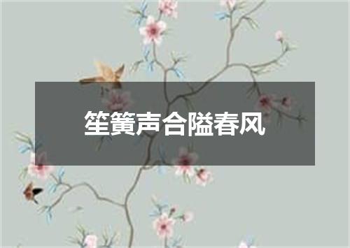 笙簧声合隘春风