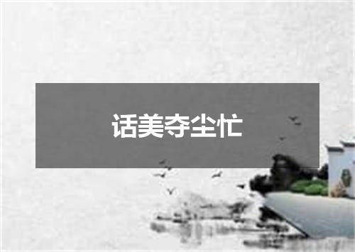 话美夺尘忙