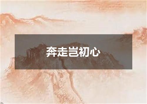 奔走岂初心