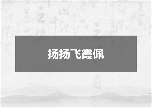扬扬飞霞佩