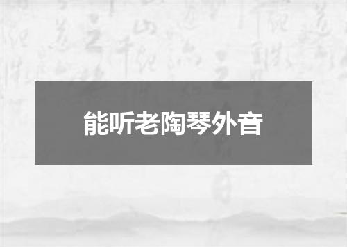 能听老陶琴外音