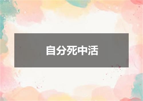 自分死中活