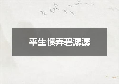 平生惯弄碧潺潺