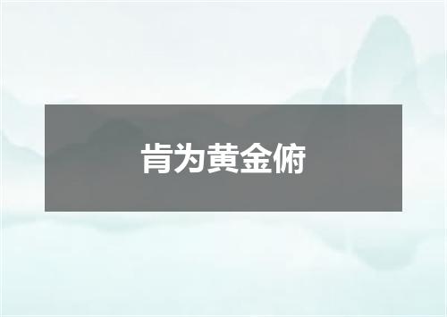 肯为黄金俯