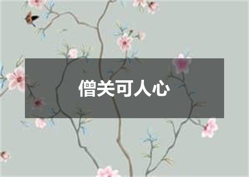 僧关可人心