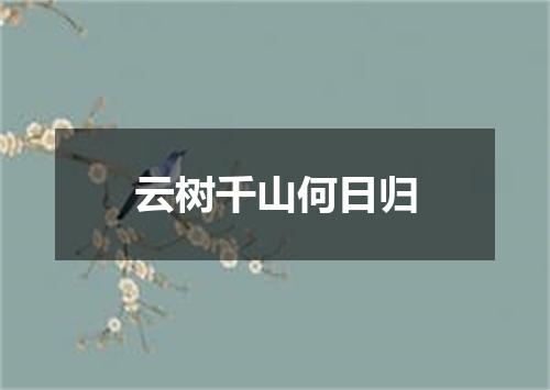 云树千山何日归