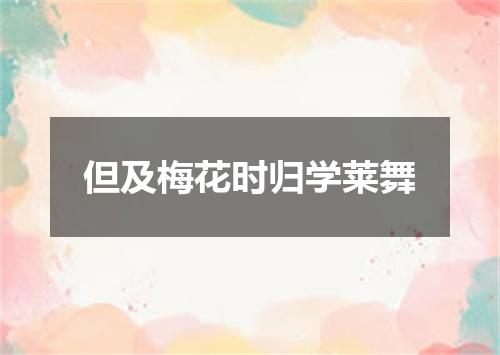 但及梅花时归学莱舞
