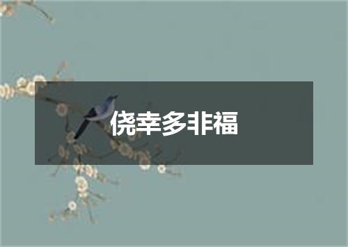 侥幸多非福