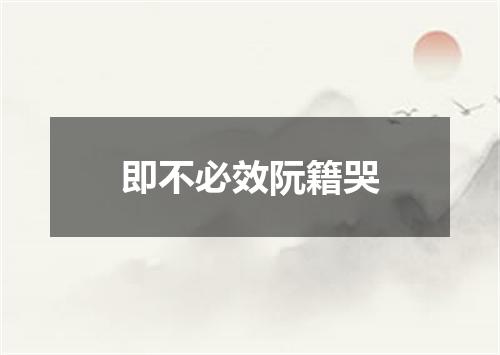 即不必效阮籍哭
