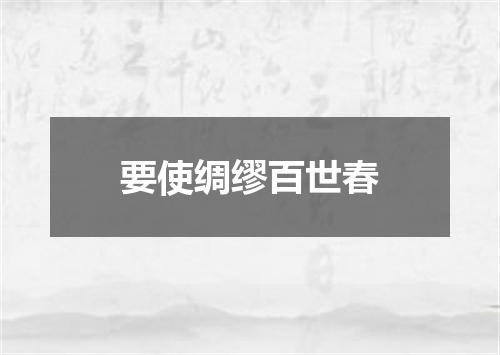 要使绸缪百世春