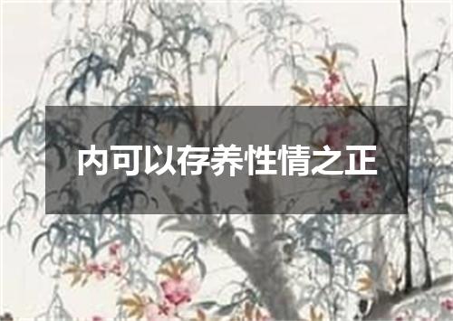 内可以存养性情之正