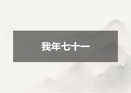 我年七十一