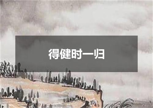 得健时一归