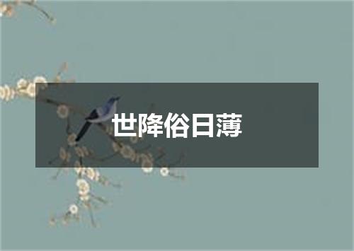 世降俗日薄