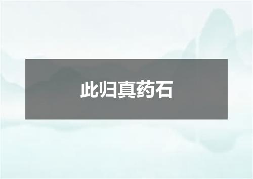 此归真药石