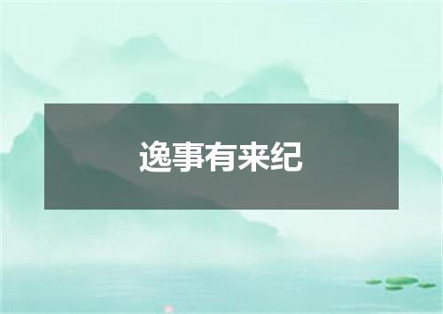 逸事有来纪