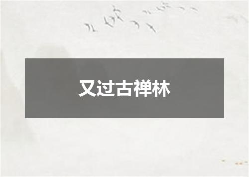 又过古禅林