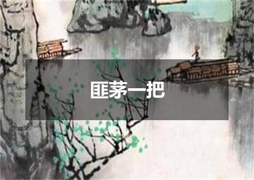 匪茅一把