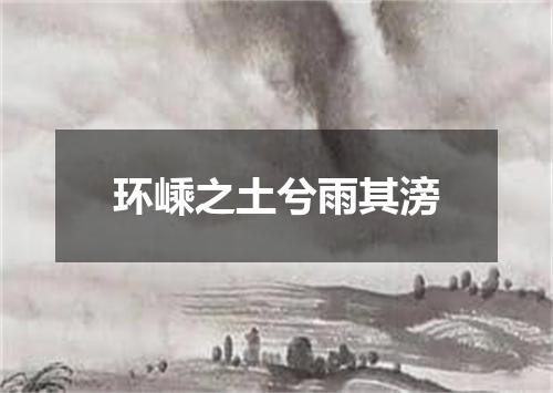 环嵊之土兮雨其滂