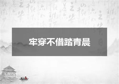 牢穿不借踏青晨