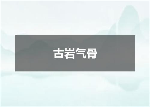 古岩气骨