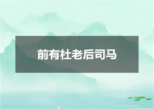 前有杜老后司马