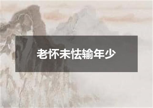 老怀未怯输年少