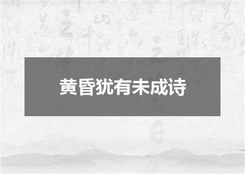 黄昏犹有未成诗