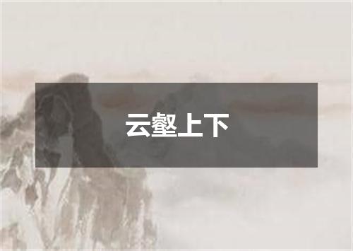 云壑上下
