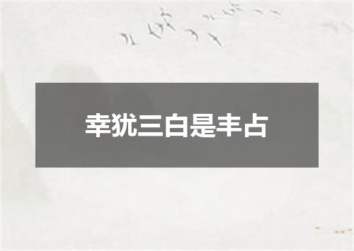 幸犹三白是丰占