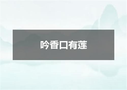 吟香口有莲