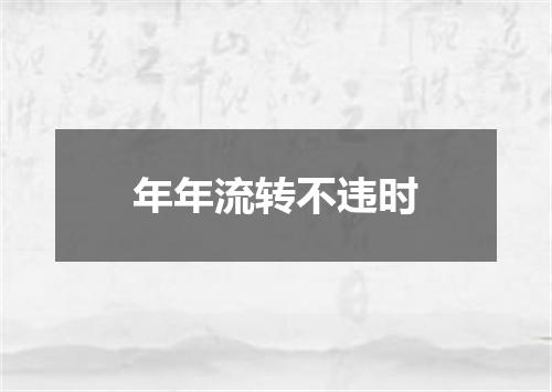 年年流转不违时