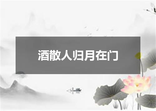 酒散人归月在门