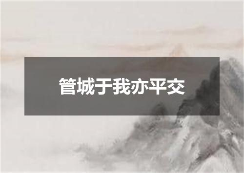 管城于我亦平交
