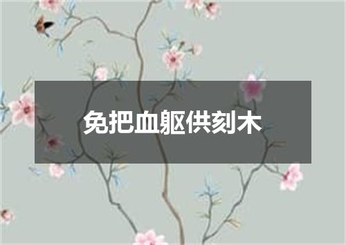 免把血躯供刻木