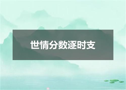 世情分数逐时支