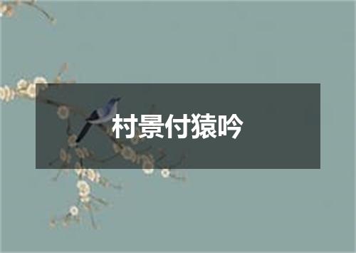 村景付猿吟