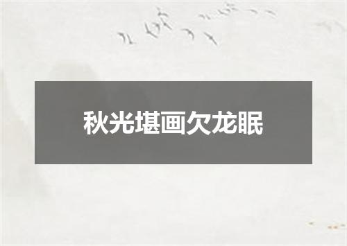 秋光堪画欠龙眠