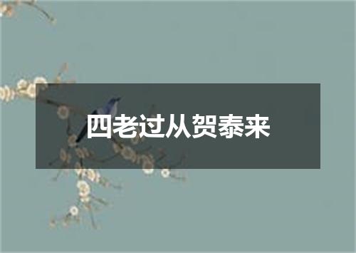 四老过从贺泰来