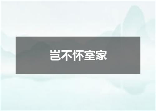 岂不怀室家