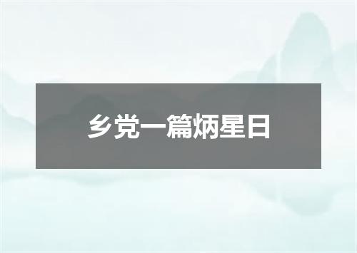 乡党一篇炳星日