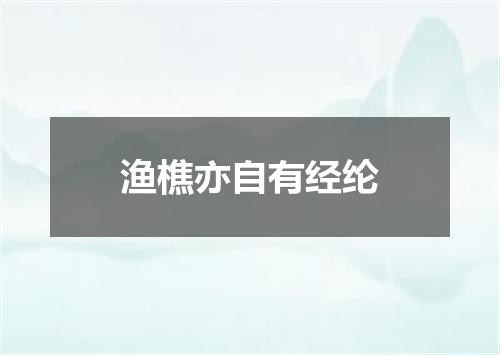 渔樵亦自有经纶
