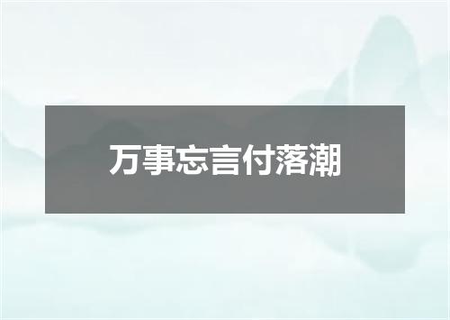 万事忘言付落潮