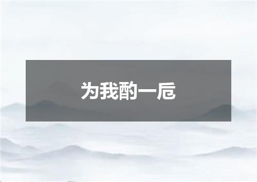 为我酌一卮