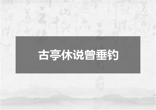 古亭休说曾垂钓