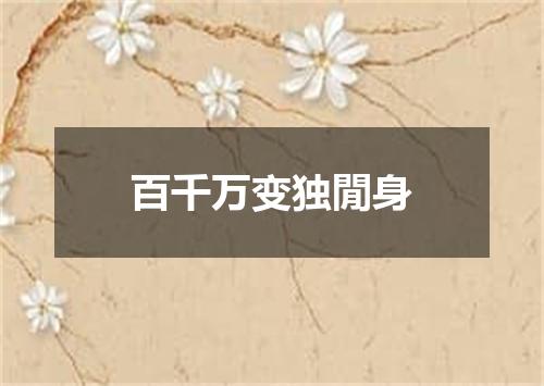 百千万变独閒身